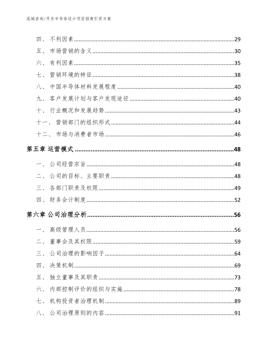 丹东半导体设计项目招商引资方案_范文参考_第3页