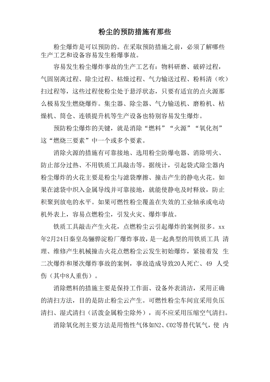 粉尘的预防措施有那些_第1页