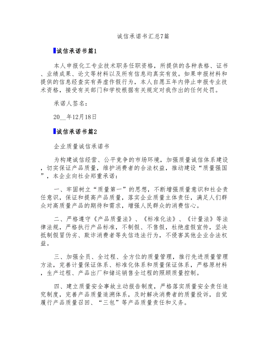 诚信承诺书汇总7篇_第1页