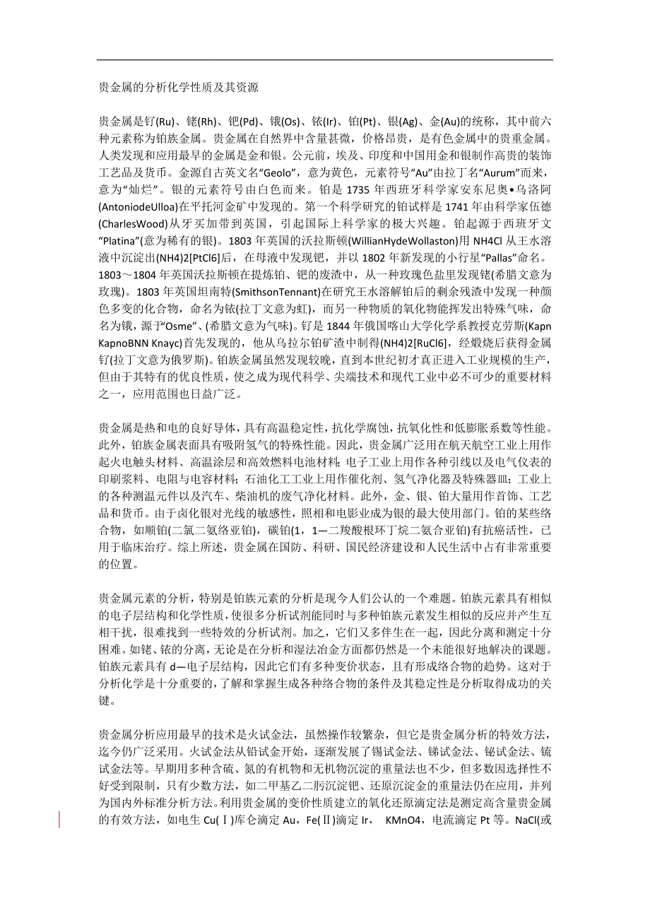 贵金属的分析化学性质及其资源_第1页
