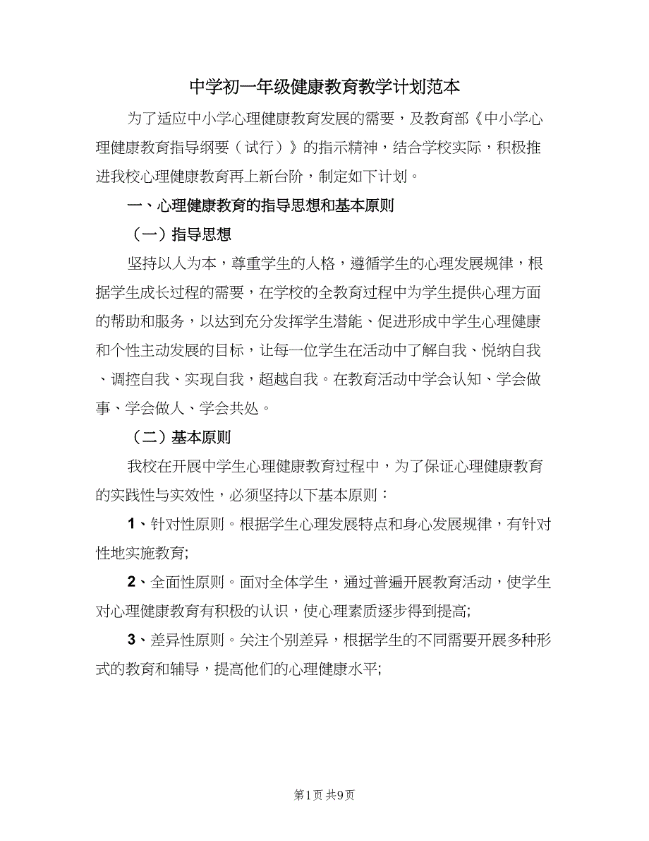 中学初一年级健康教育教学计划范本（二篇）_第1页