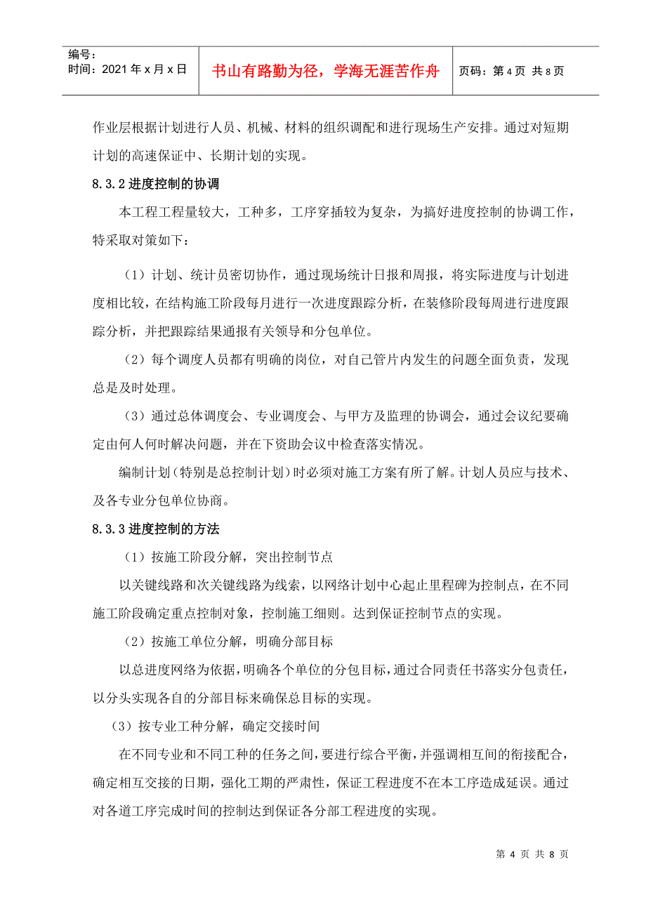 8 工程施工进度计划_第4页