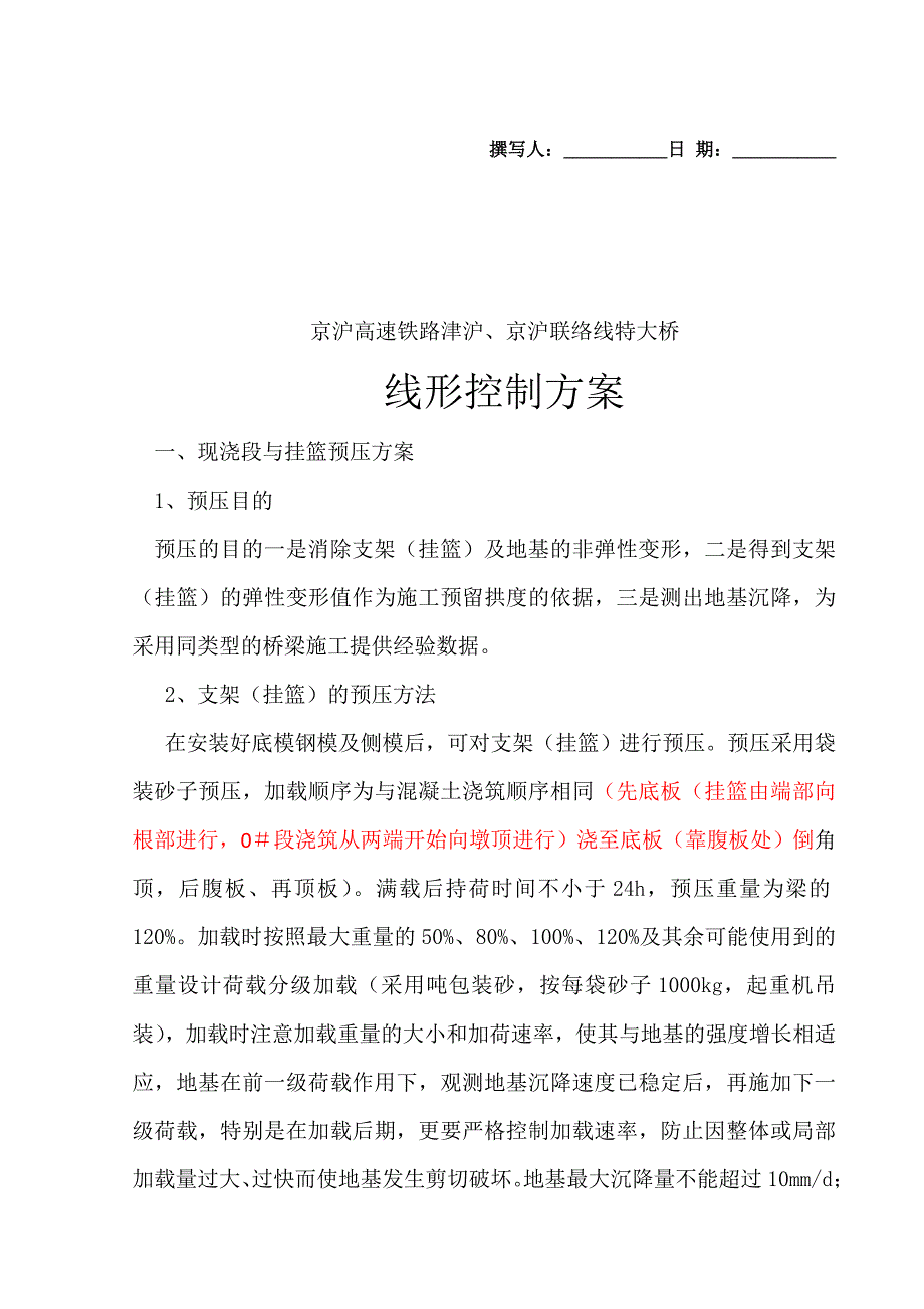 斜拉桥线性控制方案_第1页