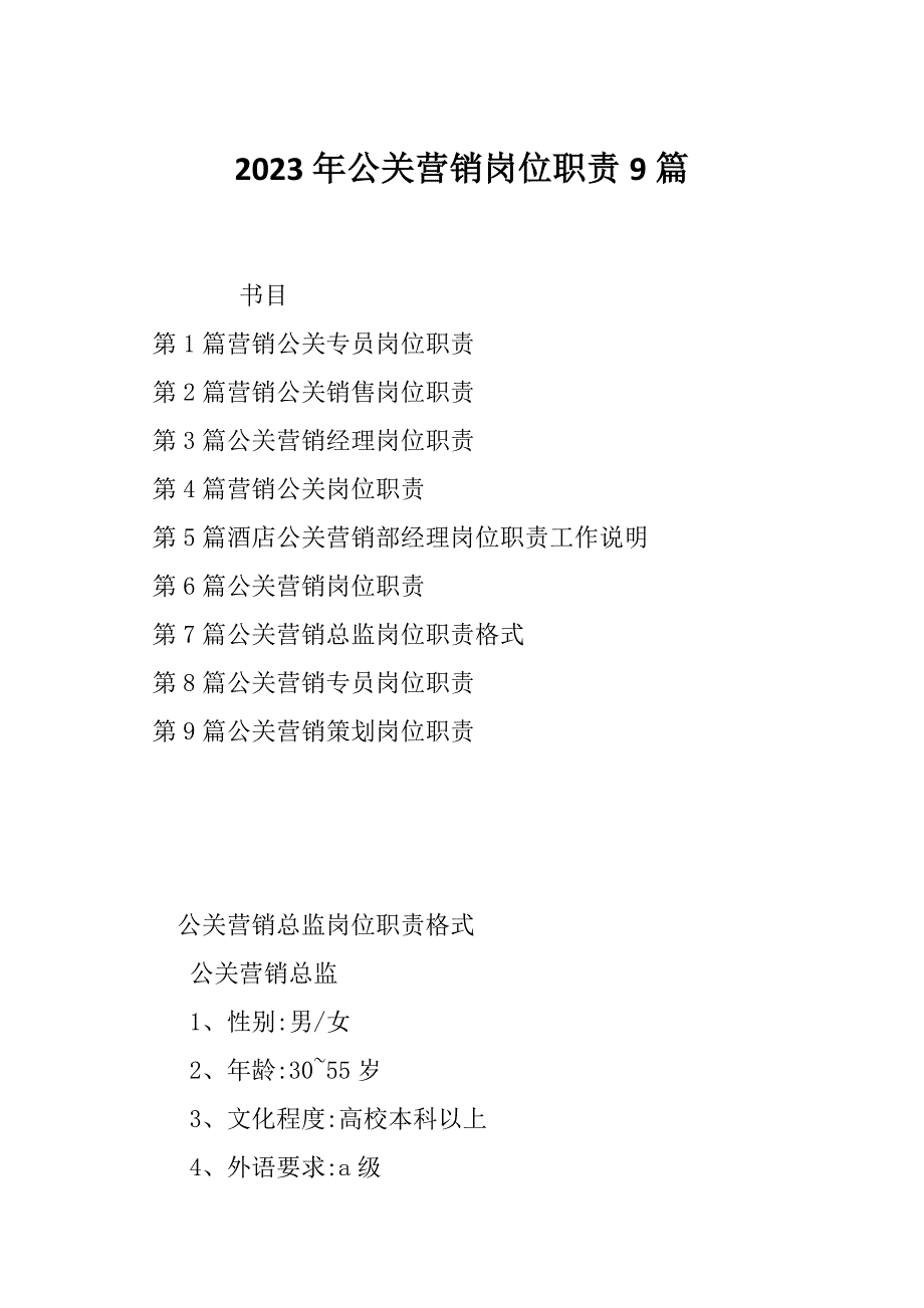 2023年公关营销岗位职责9篇_第1页