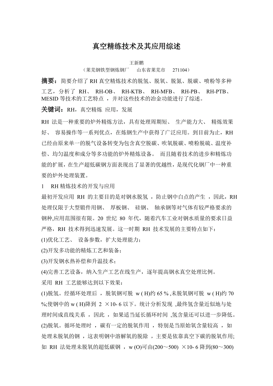 《真空精练技术及其应用》.doc_第1页