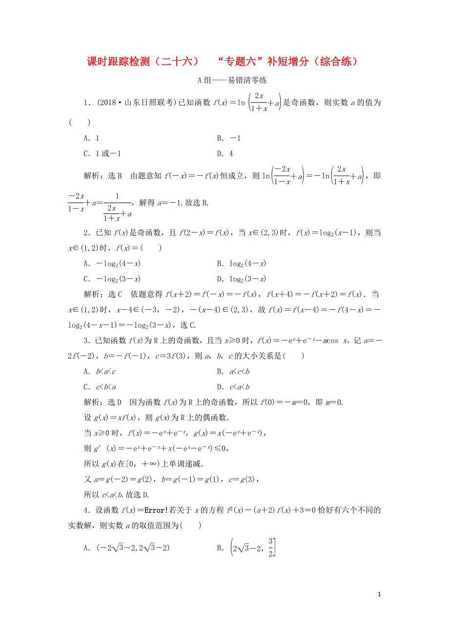 2019高考数学二轮复习 课时跟踪检测（二十六）&amp;ldquo;专题六&amp;rdquo;补短增分（综合练）理_第1页