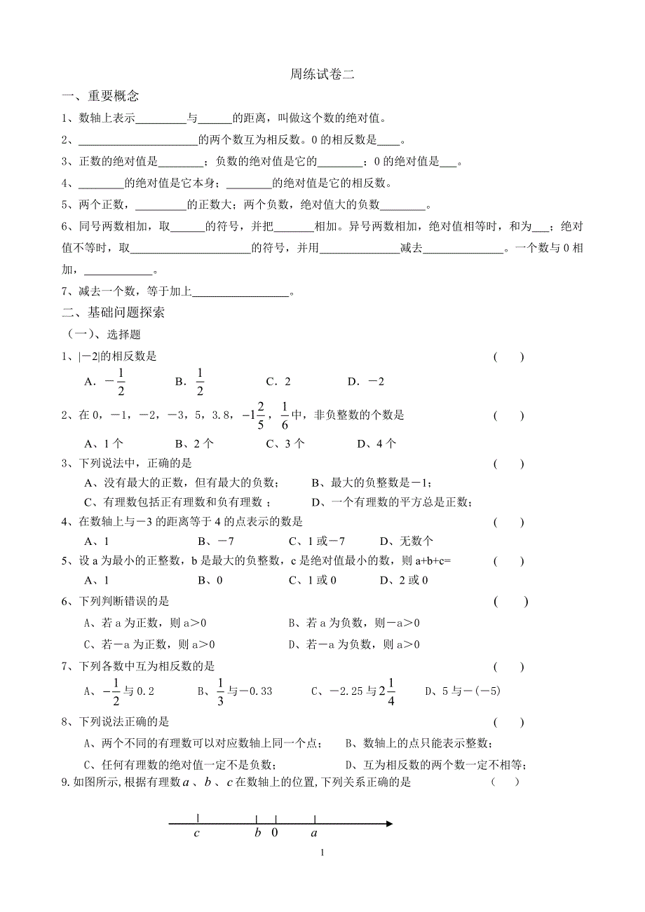 七上数学周练试卷二.doc_第1页