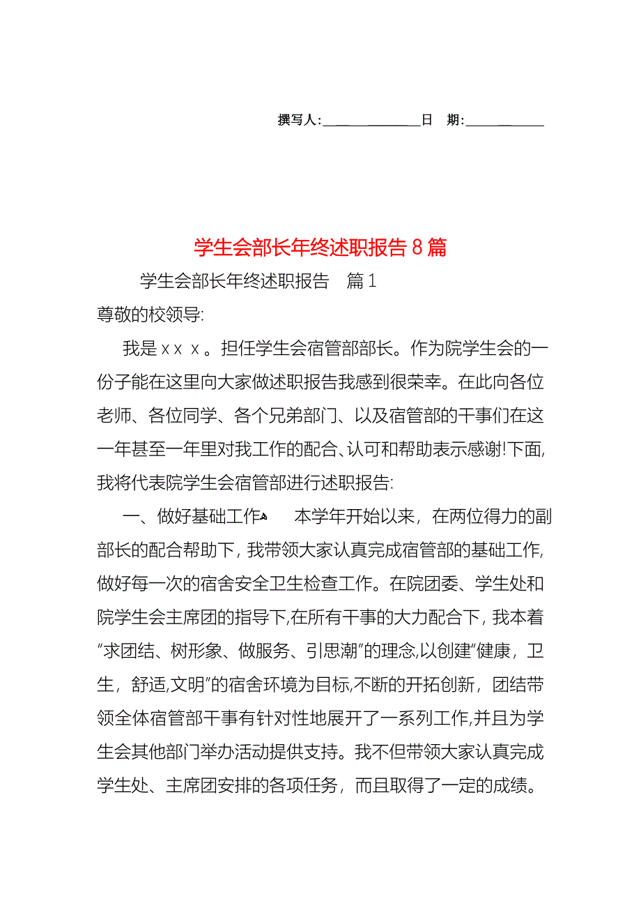 学生会部长年终述职报告8篇_第1页