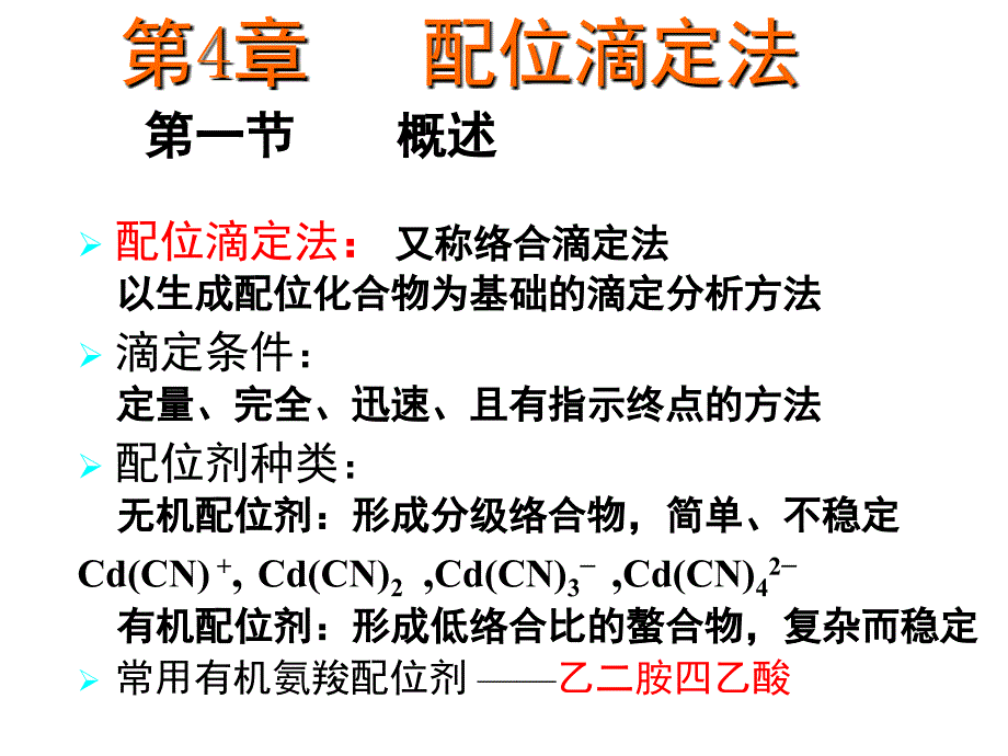 哈工大分析化学配位PPT课件_第1页