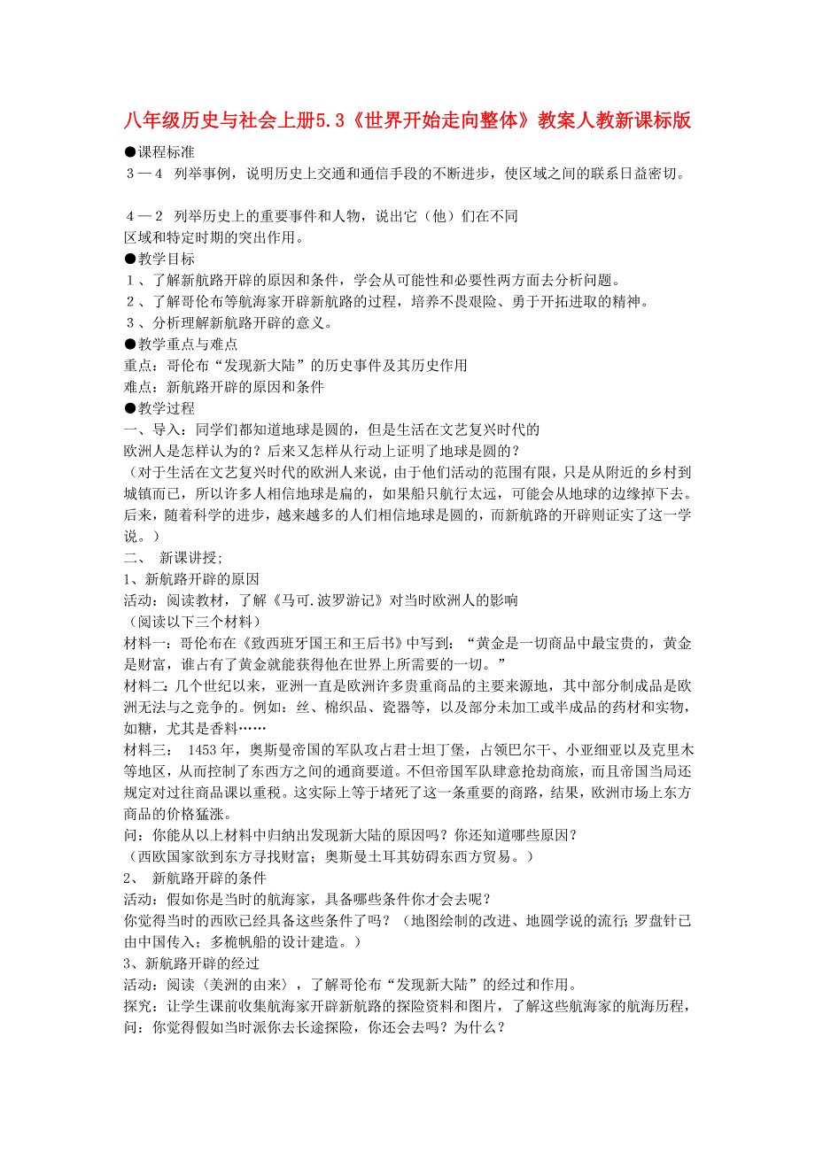 八年级历史与社会上册 5.3《世界开始走向整体》教案 人教新课标版_第1页