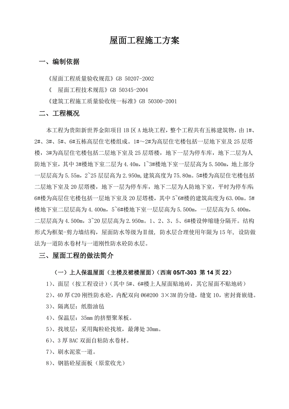 2019年高层住宅屋面工程施工方案_第2页