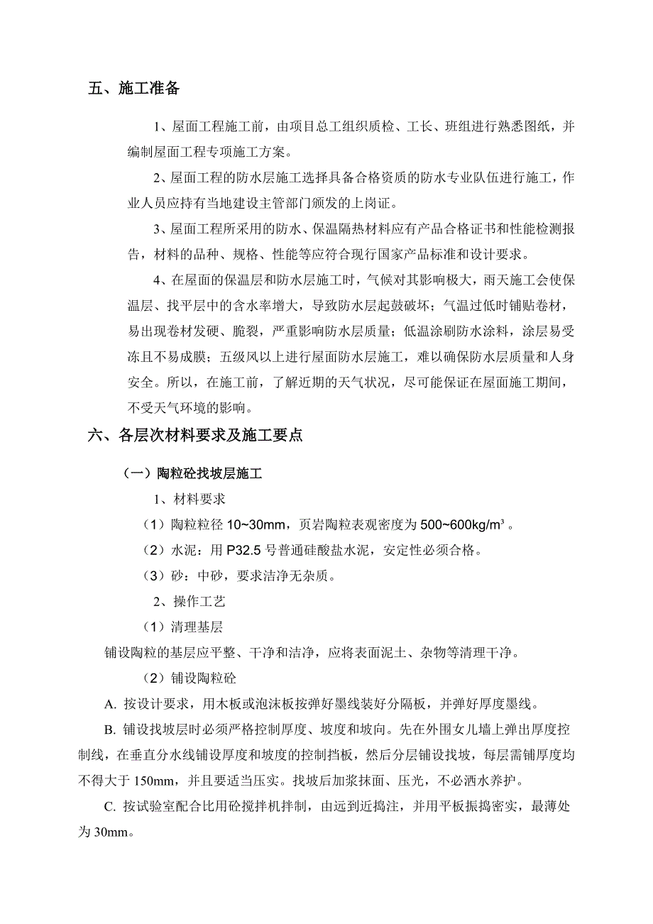 2019年高层住宅屋面工程施工方案_第4页