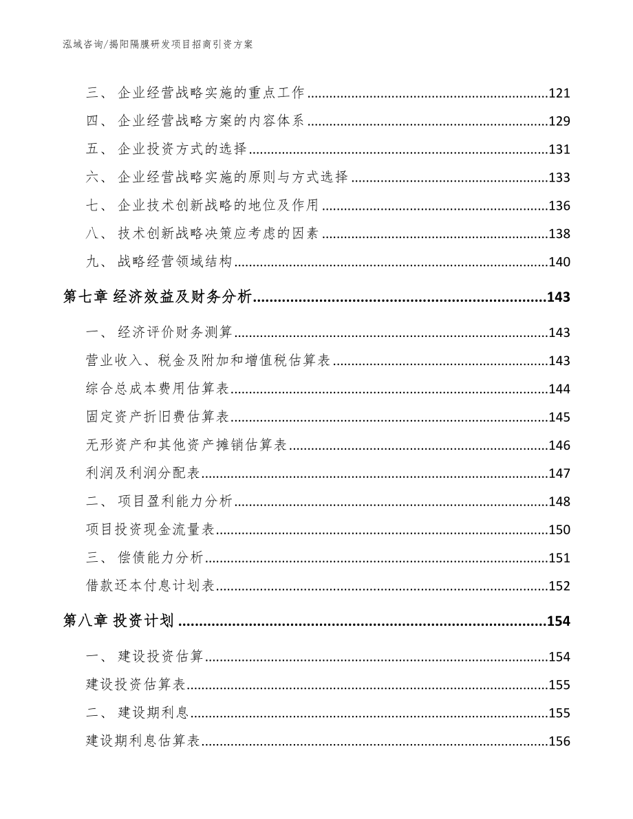 揭阳隔膜研发项目招商引资方案【模板范本】_第4页