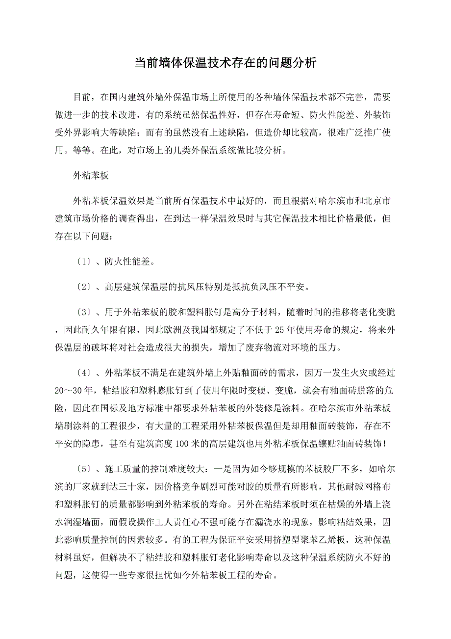 当前墙体保温技术存在的问题分析_第1页