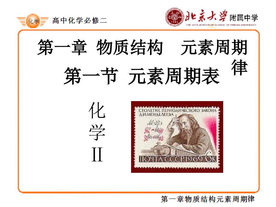 元素周期表ppt化学教学_第1页
