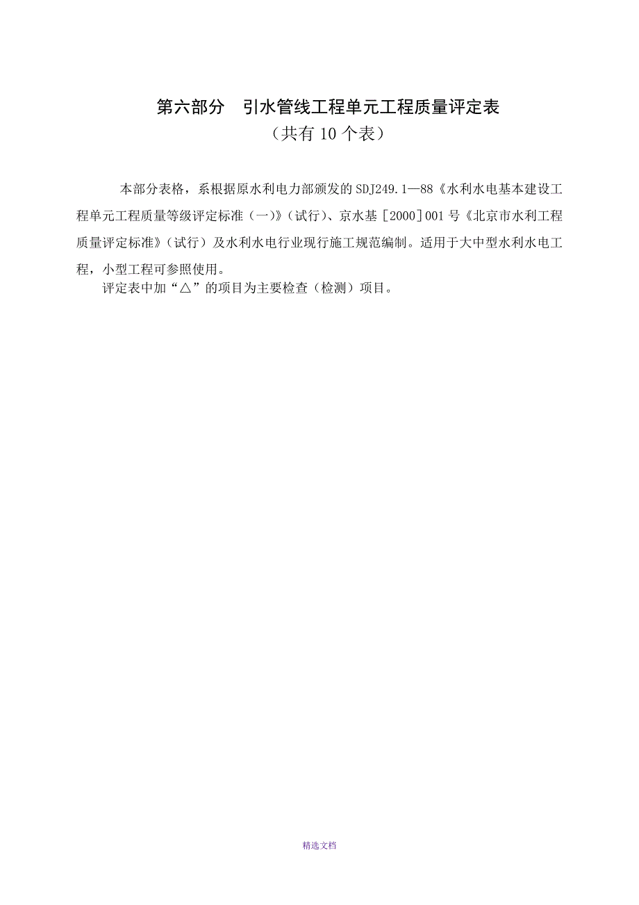 8引水管线工程单元工程质量评定表_第1页