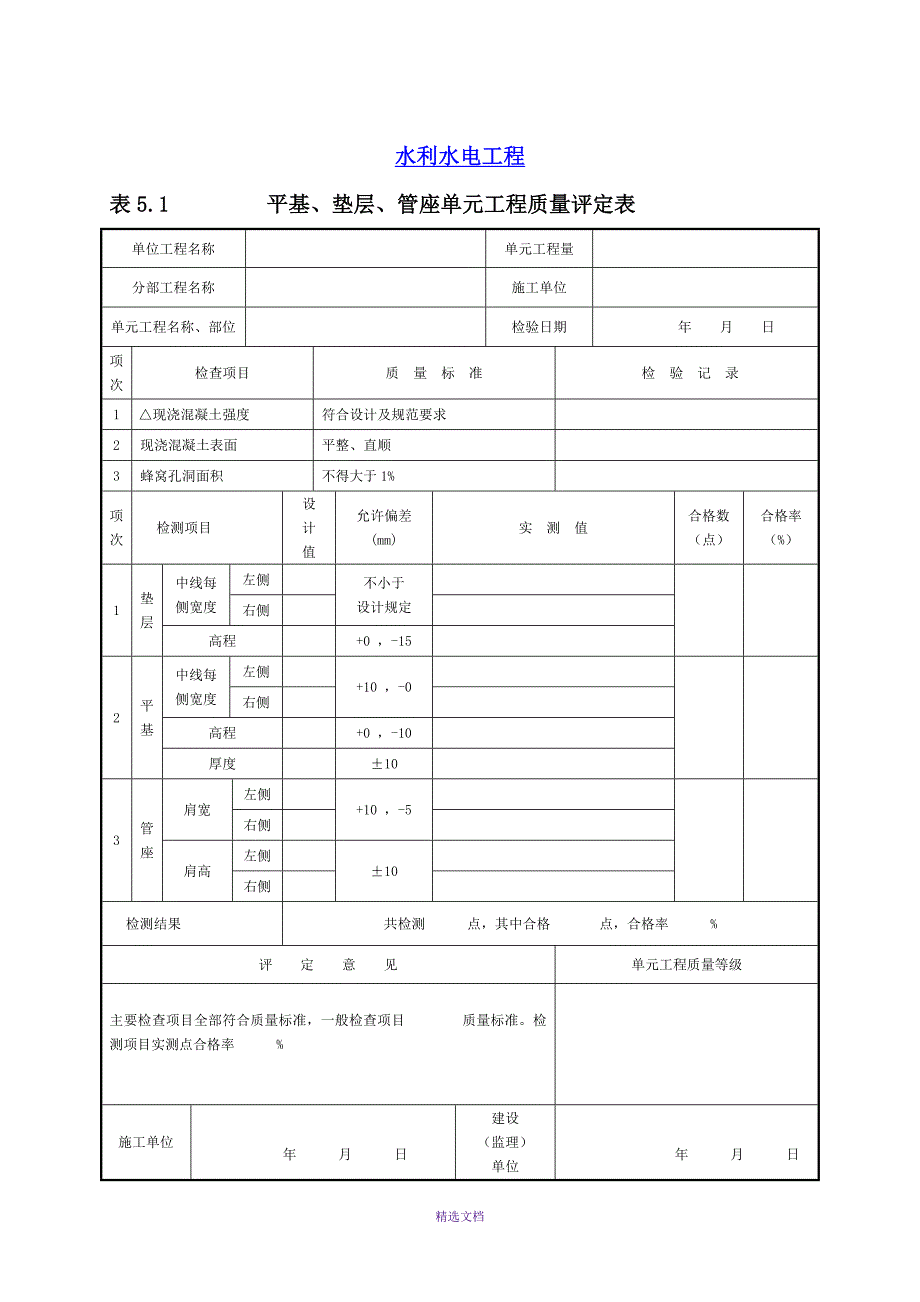 8引水管线工程单元工程质量评定表_第4页