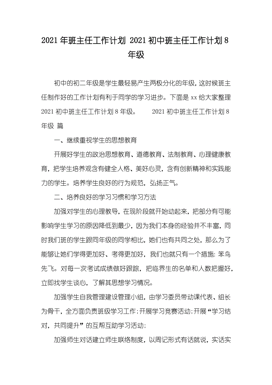 班主任工作计划 初中班主任工作计划8年级_第1页