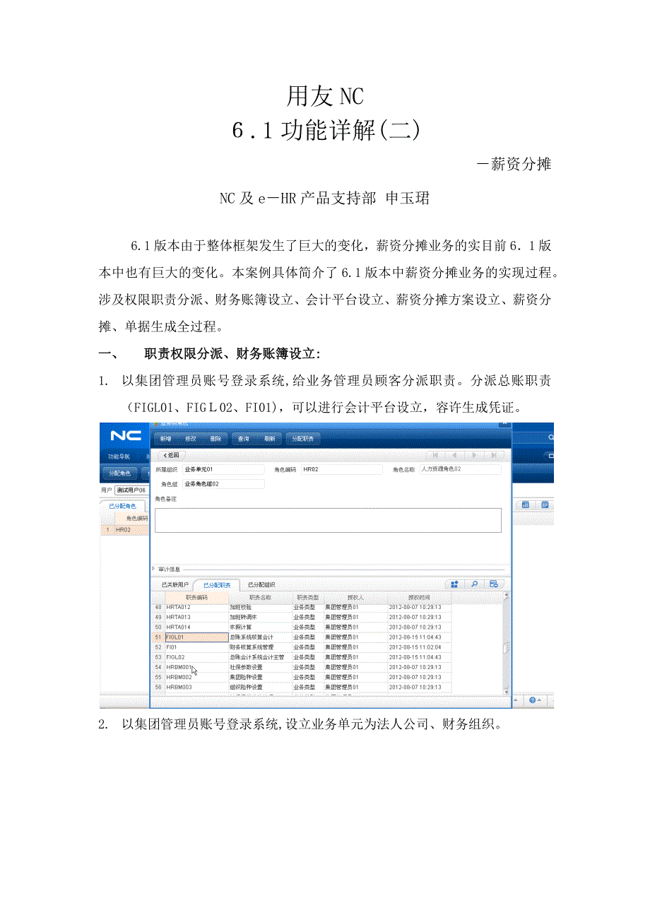 用友NC-6.1-功能详解(二)-薪资分摊_第1页