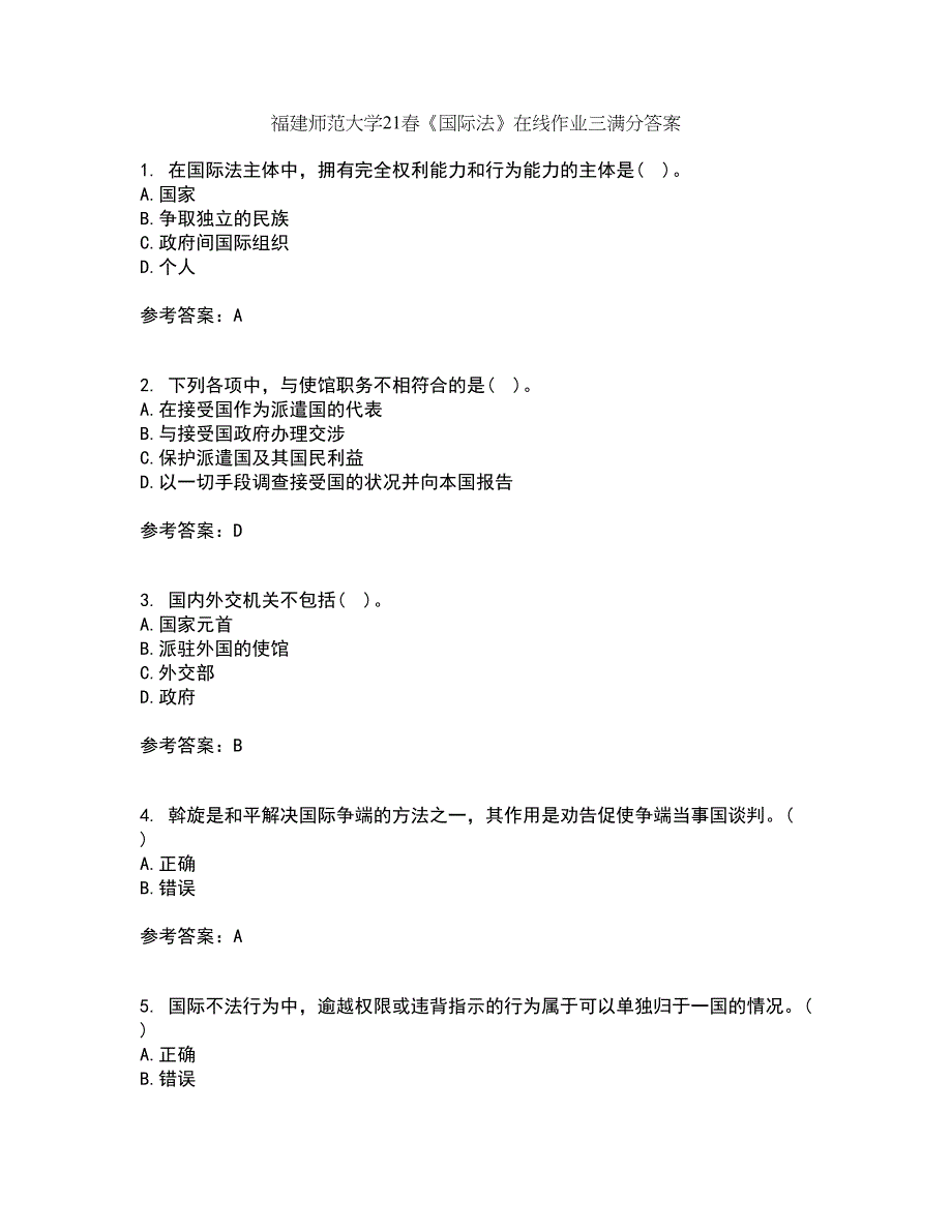 福建师范大学21春《国际法》在线作业三满分答案37_第1页