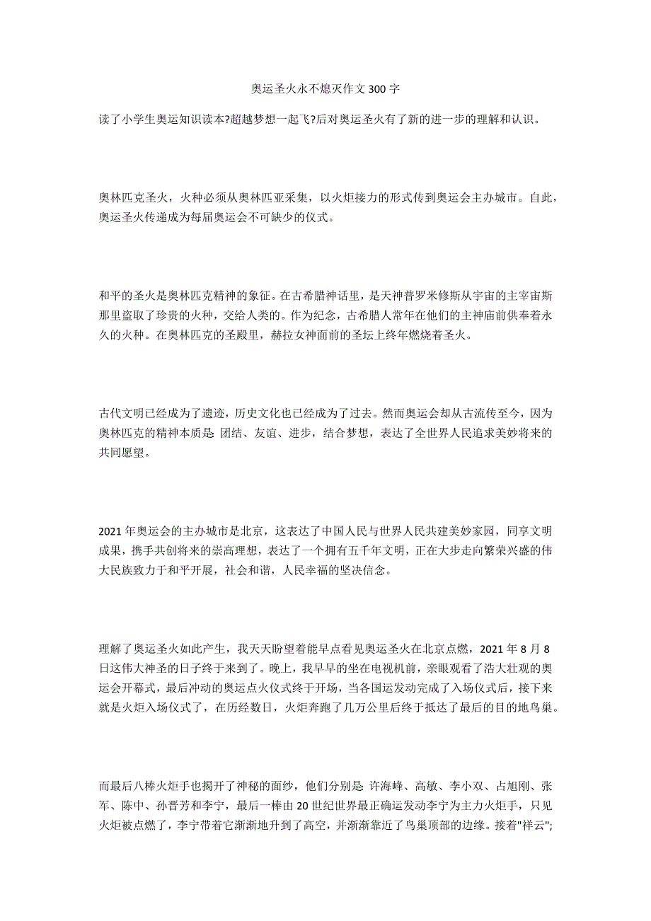 奥运圣火永不熄灭作文300字_第1页