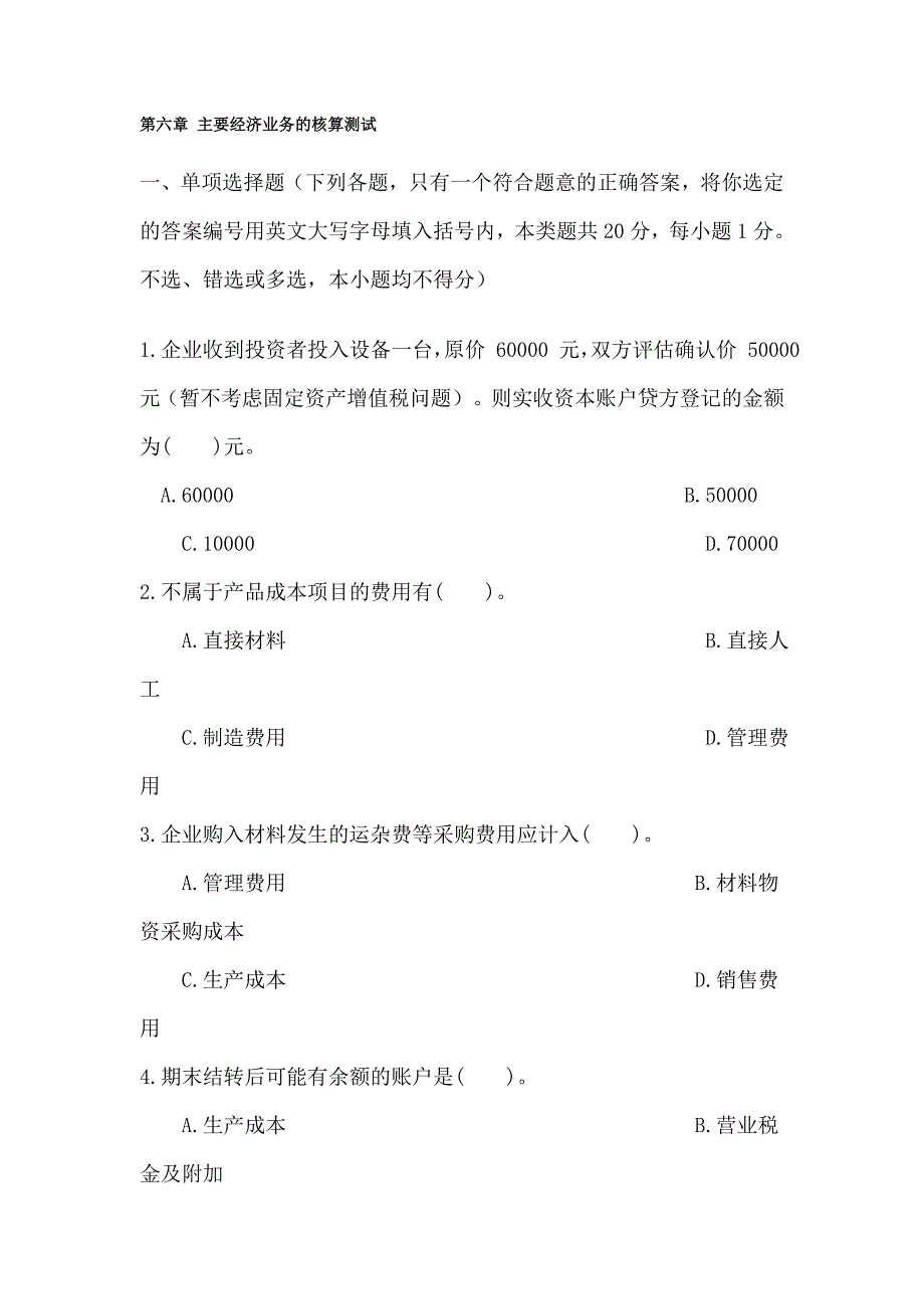 第六章 主要经济业务的核算 本章测试及参考答案_第1页