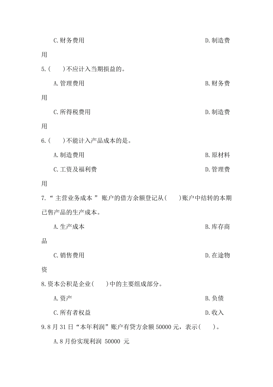 第六章 主要经济业务的核算 本章测试及参考答案_第2页