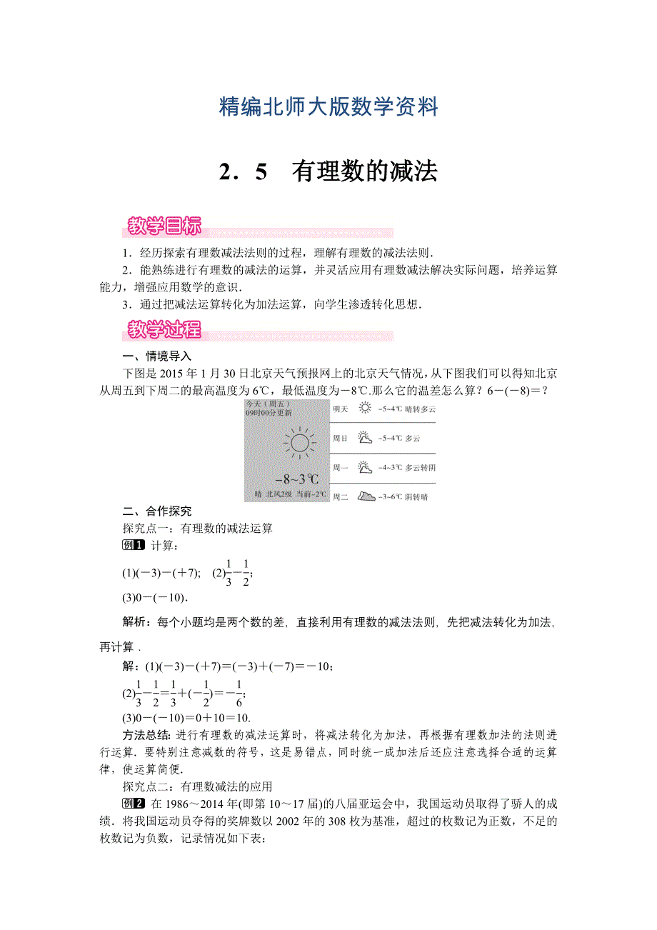 精编【北师大版】七年级上册数学：第2章5 有理数的减法1_第1页