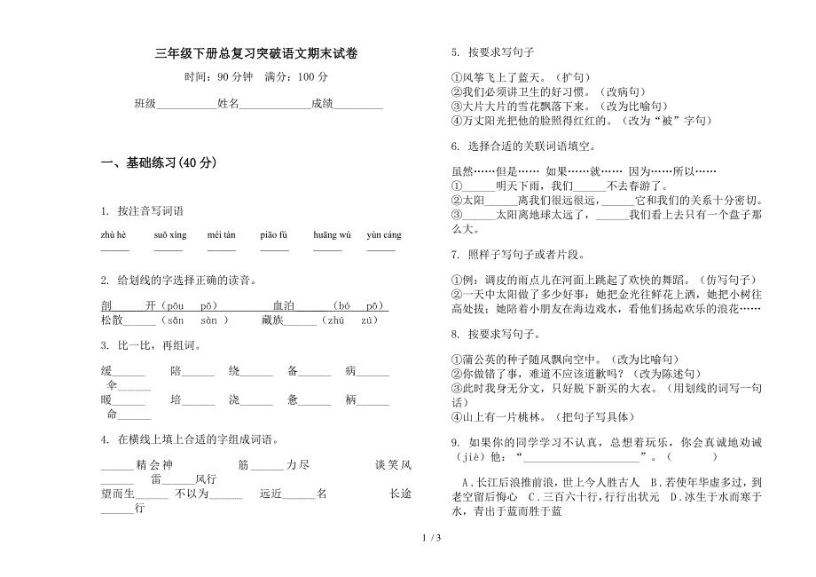 三年级下册总复习突破语文期末试卷.docx_第1页