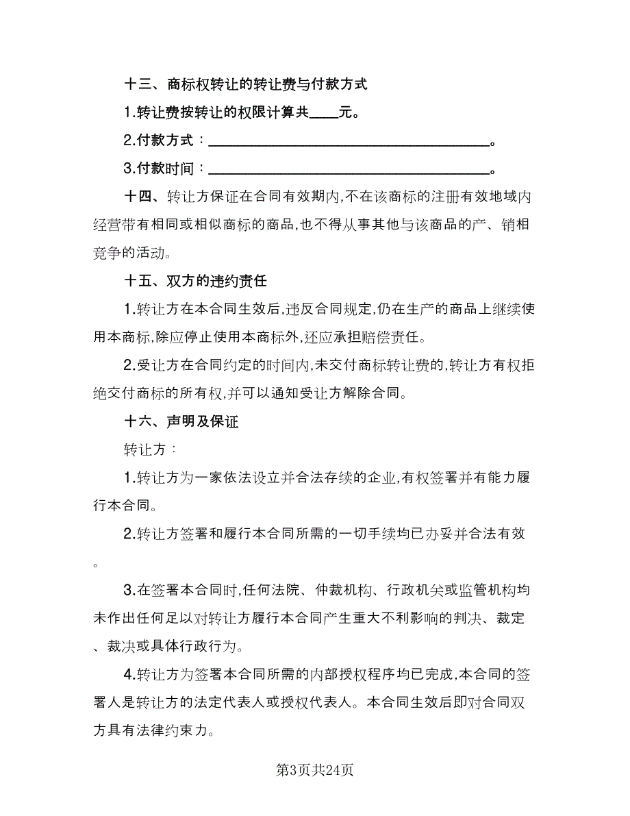 商标转让合同参考范文（七篇）_第3页