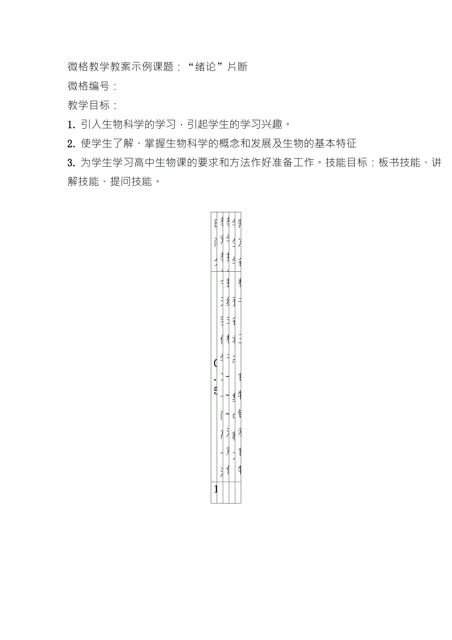 生物微格教学案例_第1页