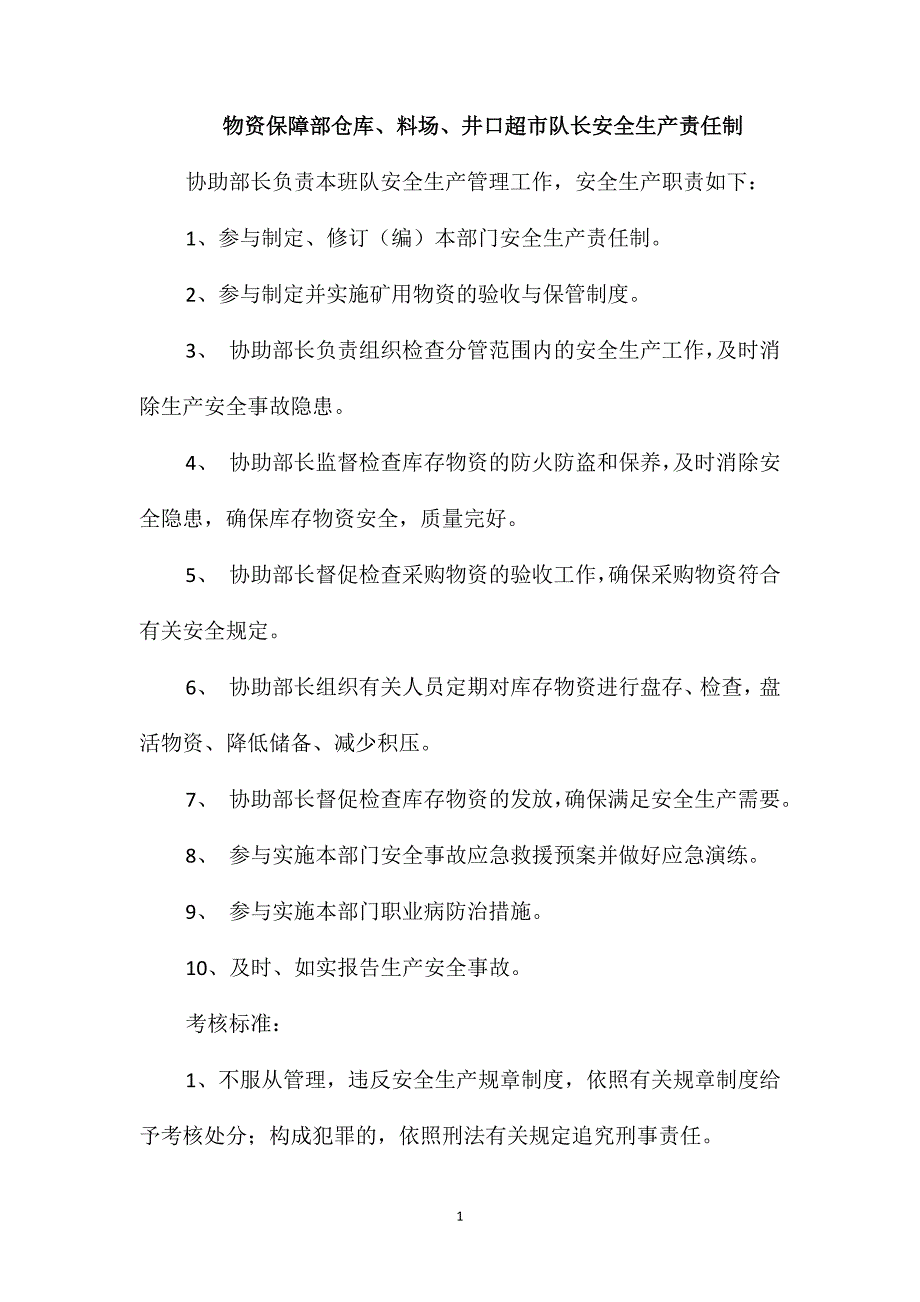 物资保障部仓库、料场、井口超市队长安全生产责任制_第1页