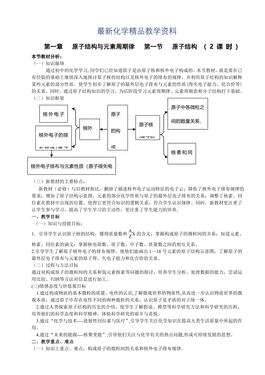 最新鲁科版高中化学必修二教案 第一章 原子结构与元素周期律 第一节 原子结构2课时第二课时_第1页