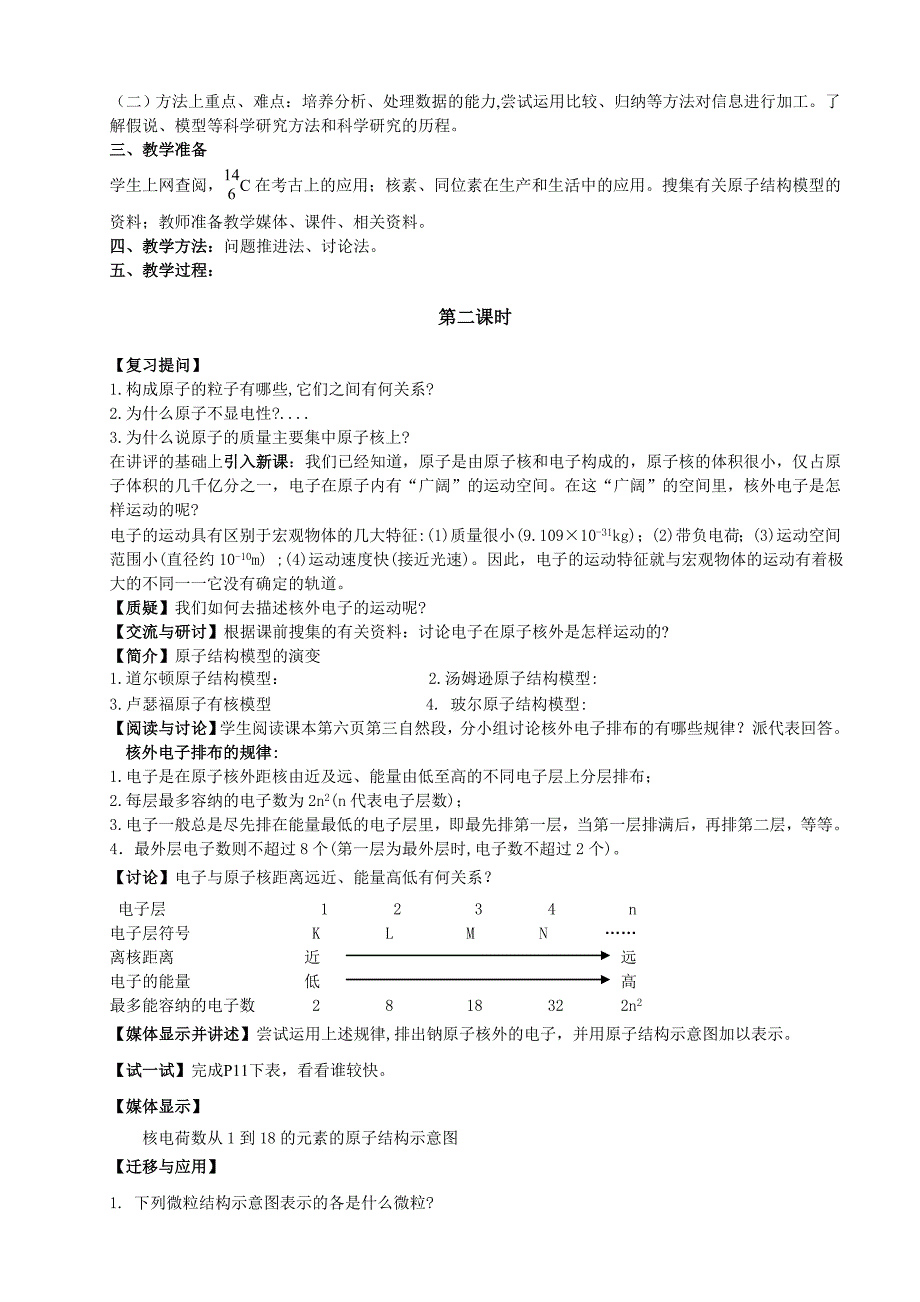 最新鲁科版高中化学必修二教案 第一章 原子结构与元素周期律 第一节 原子结构2课时第二课时_第2页