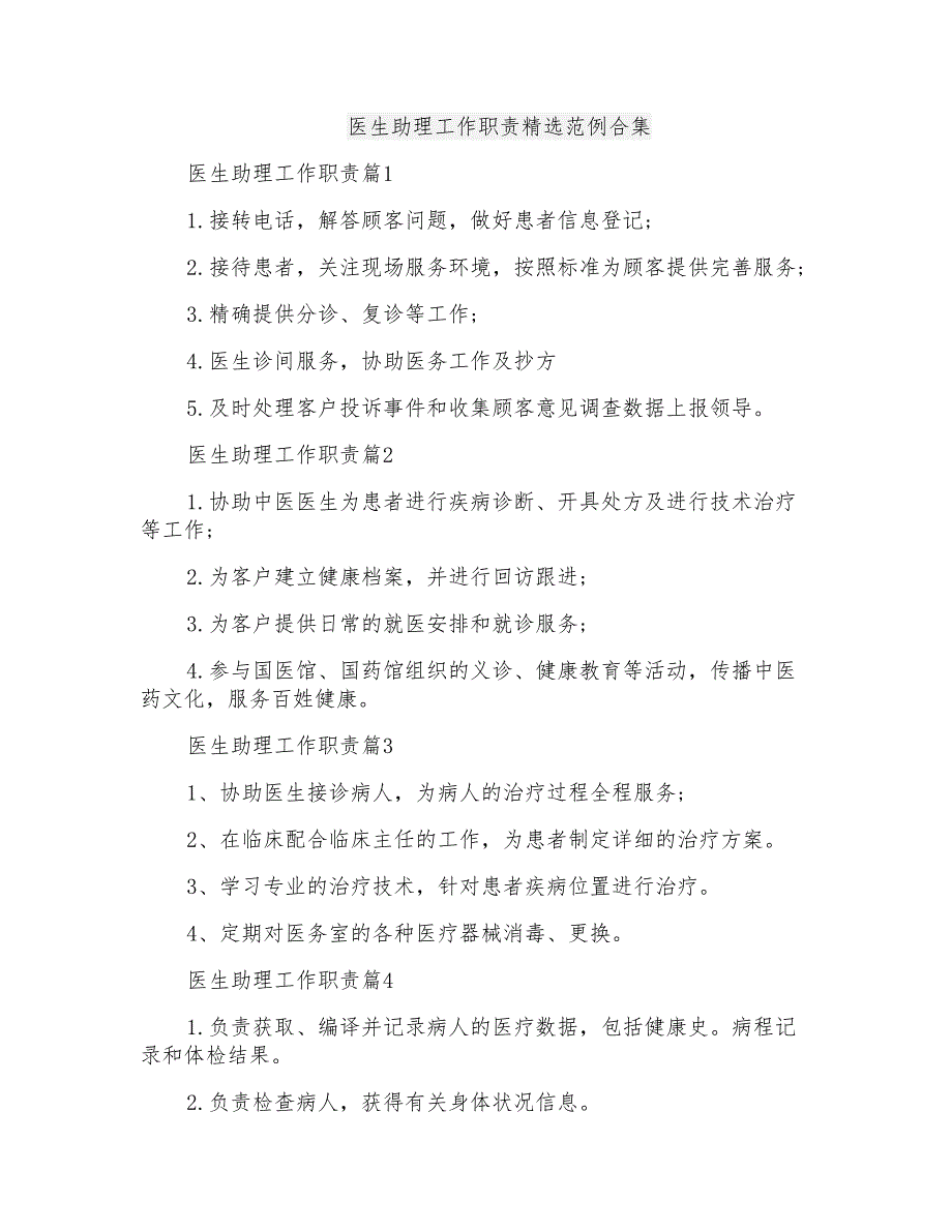 医生助理工作职责精选范例合集_第1页