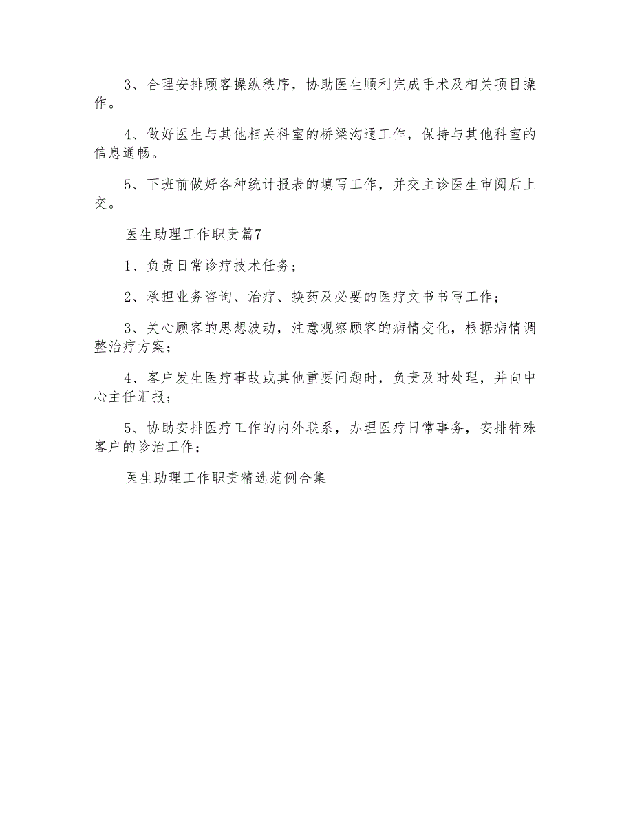 医生助理工作职责精选范例合集_第3页