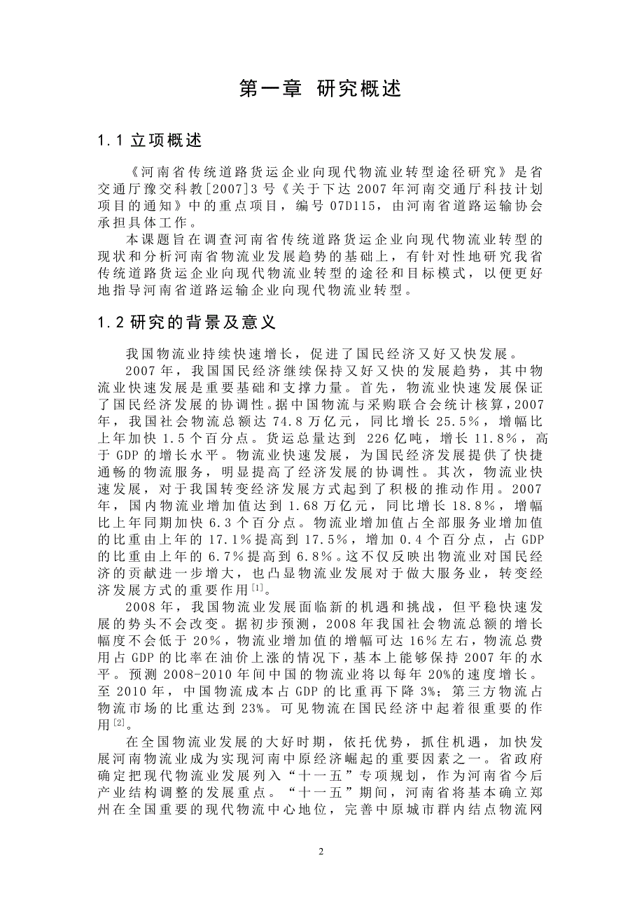 《河南省传统道路货运企业向现代物流业转型途径研究》本科学位论文_第2页