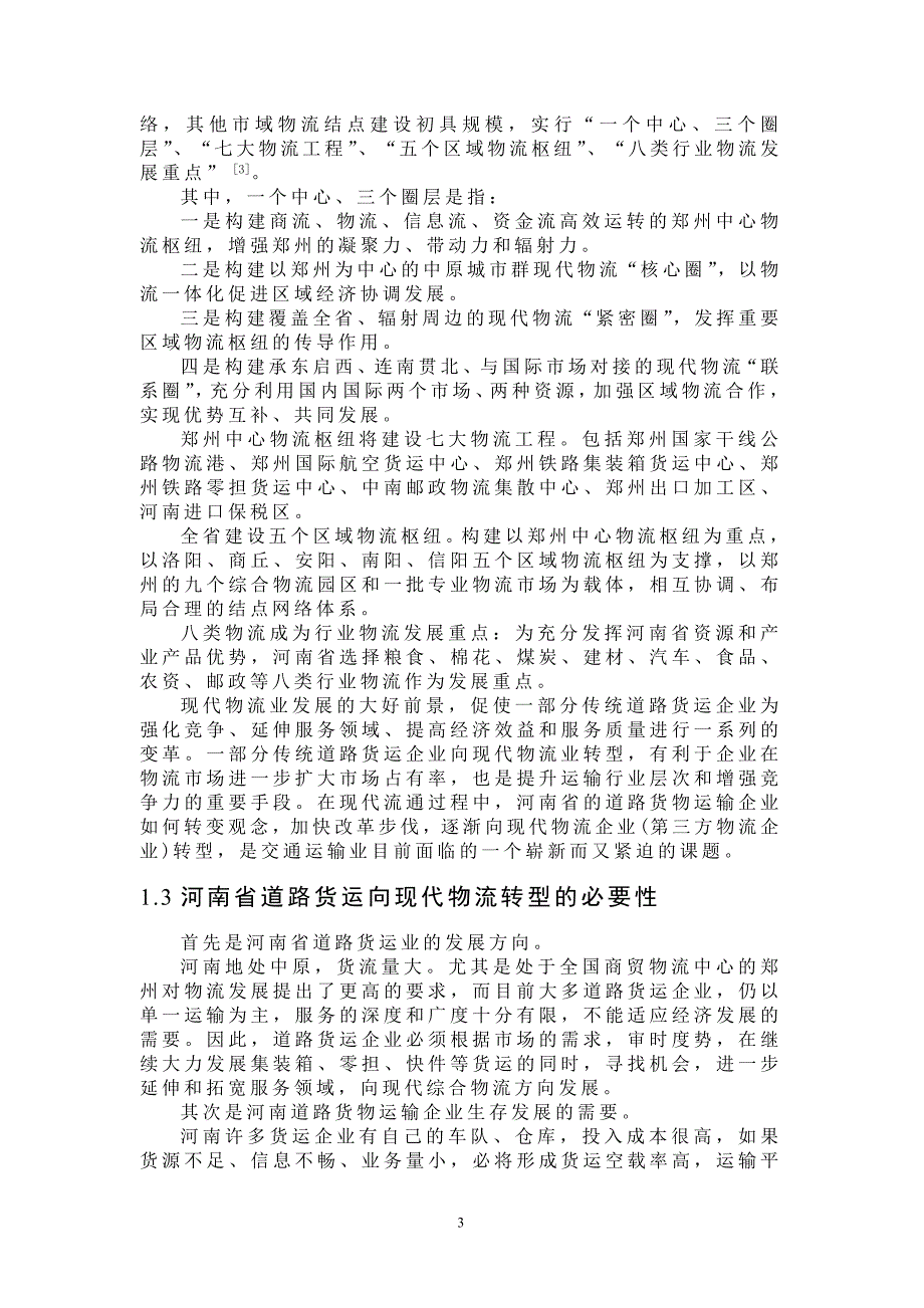 《河南省传统道路货运企业向现代物流业转型途径研究》本科学位论文_第3页