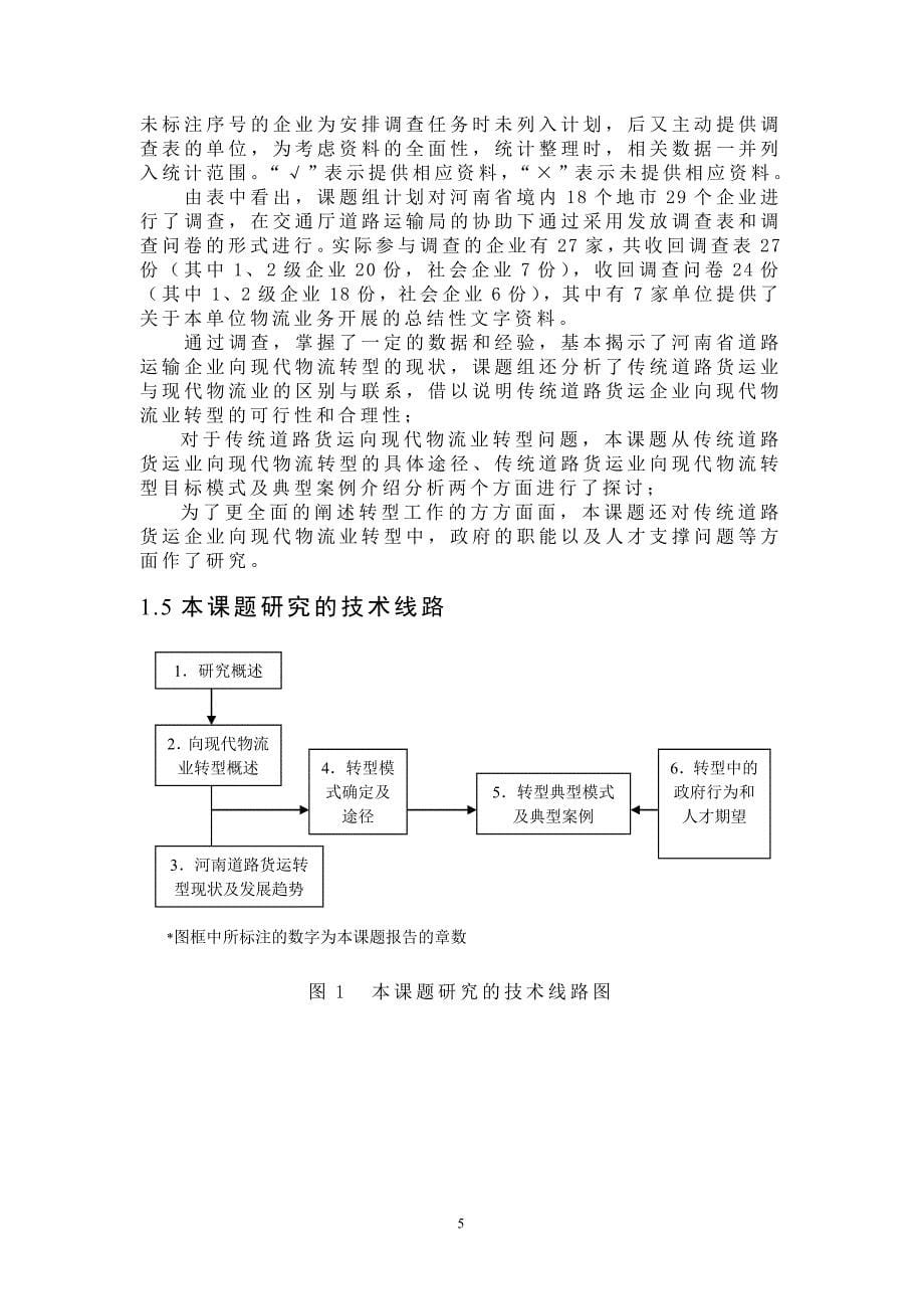 《河南省传统道路货运企业向现代物流业转型途径研究》本科学位论文_第5页