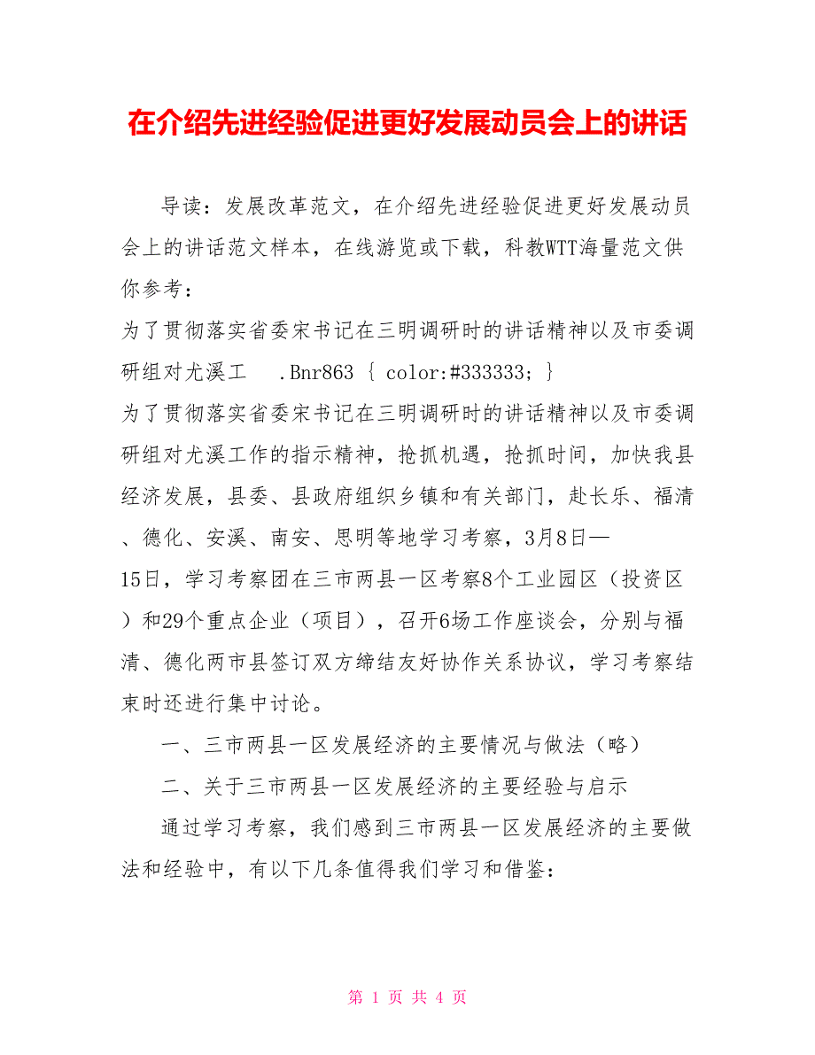 在介绍先进经验促进更好发展动员会上的讲话_第1页