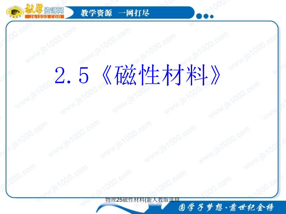 物理25磁性材料新人教版选修课件_第1页