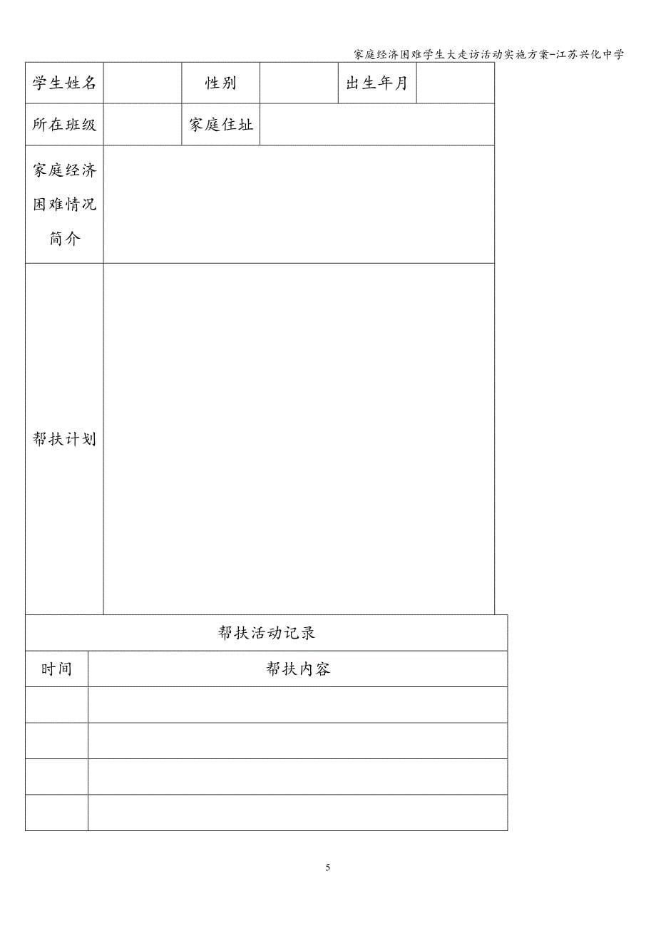 家庭经济困难学生大走访活动实施方案-江苏兴化中学.doc_第5页