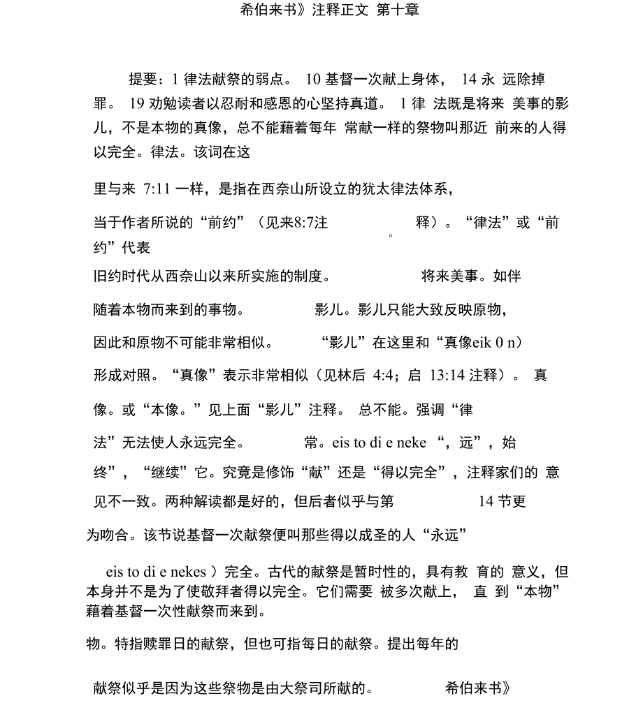 《希伯来书》注释正文第十章_第1页