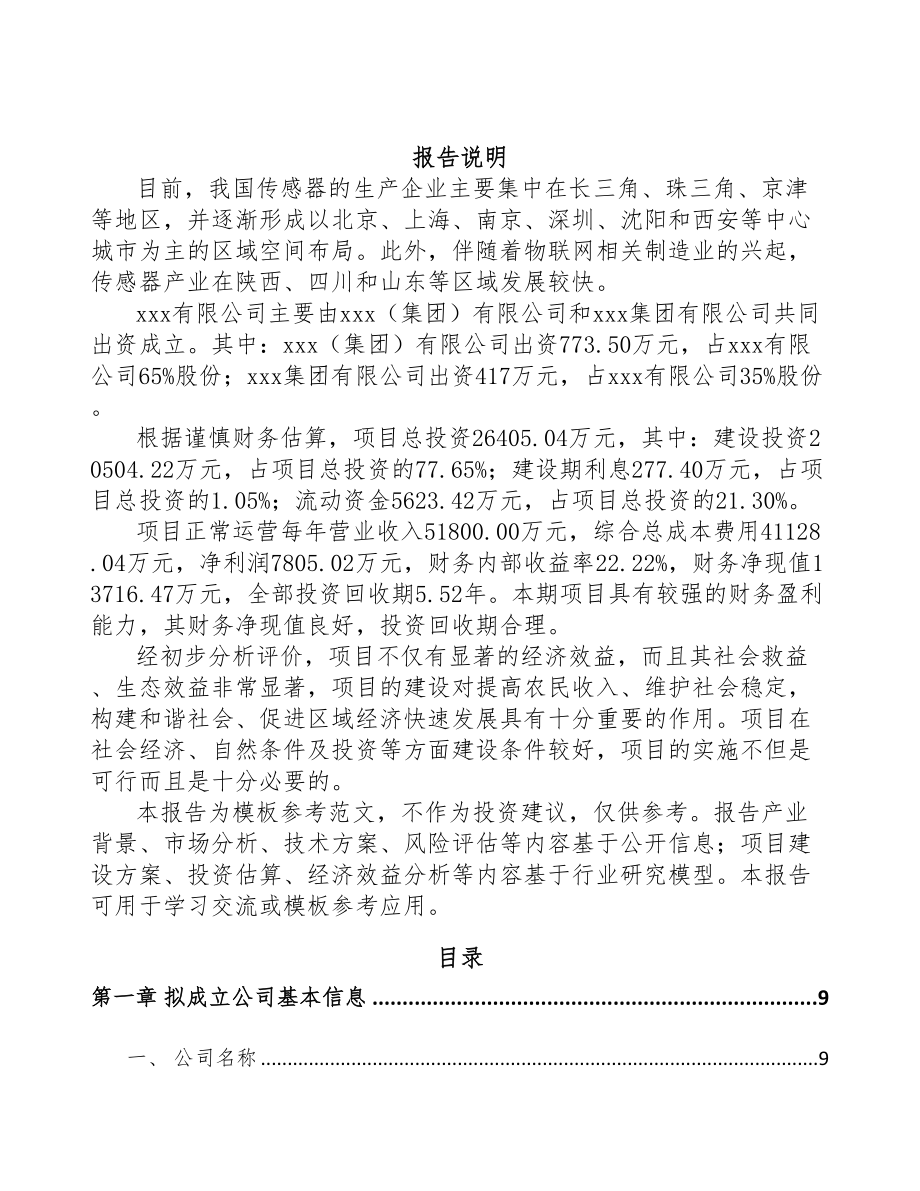 青海关于成立传感器公司可行性研究报告(DOC 84页)_第2页