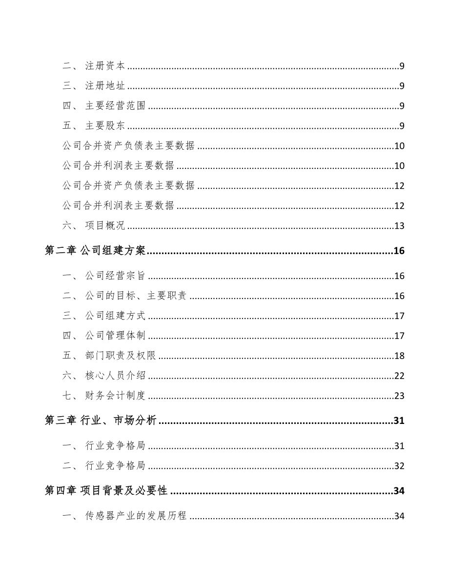 青海关于成立传感器公司可行性研究报告(DOC 84页)_第3页