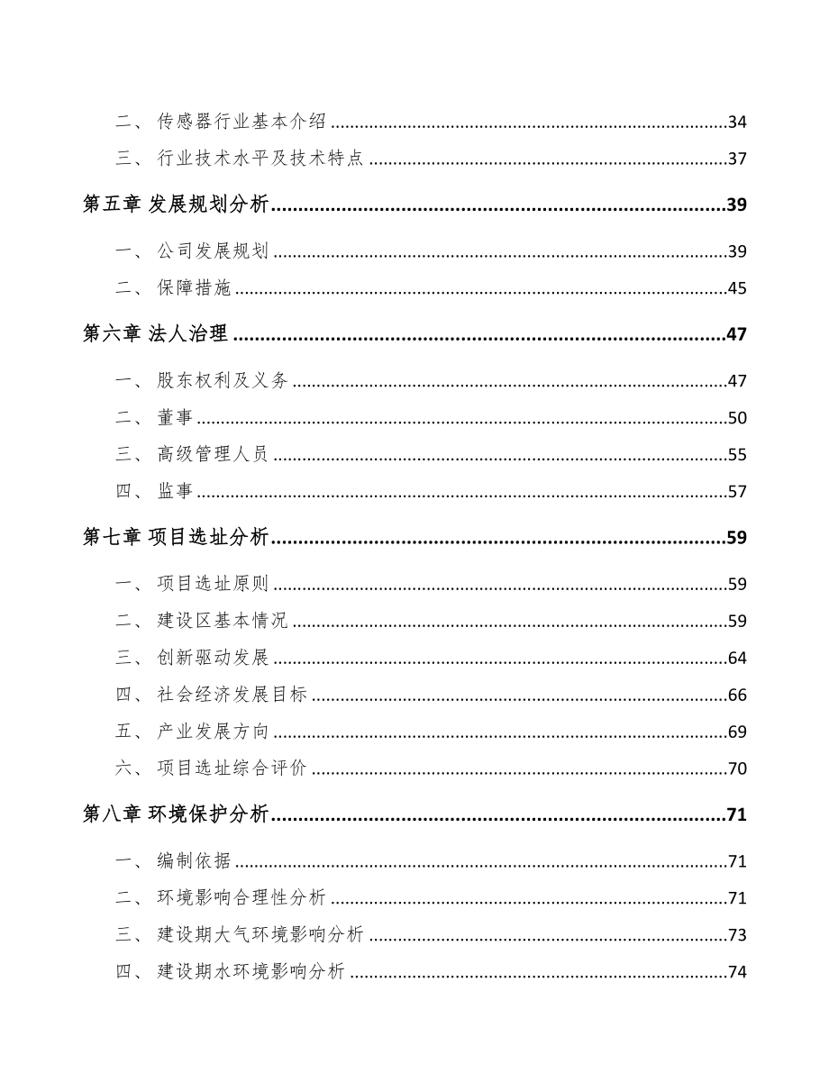 青海关于成立传感器公司可行性研究报告(DOC 84页)_第4页