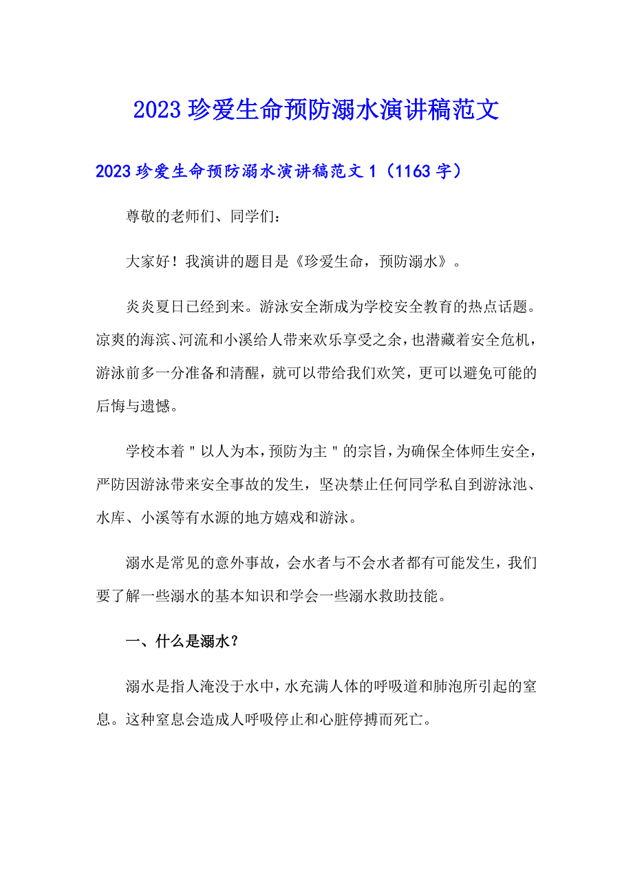 2023珍爱生命预防溺水演讲稿范文_第1页