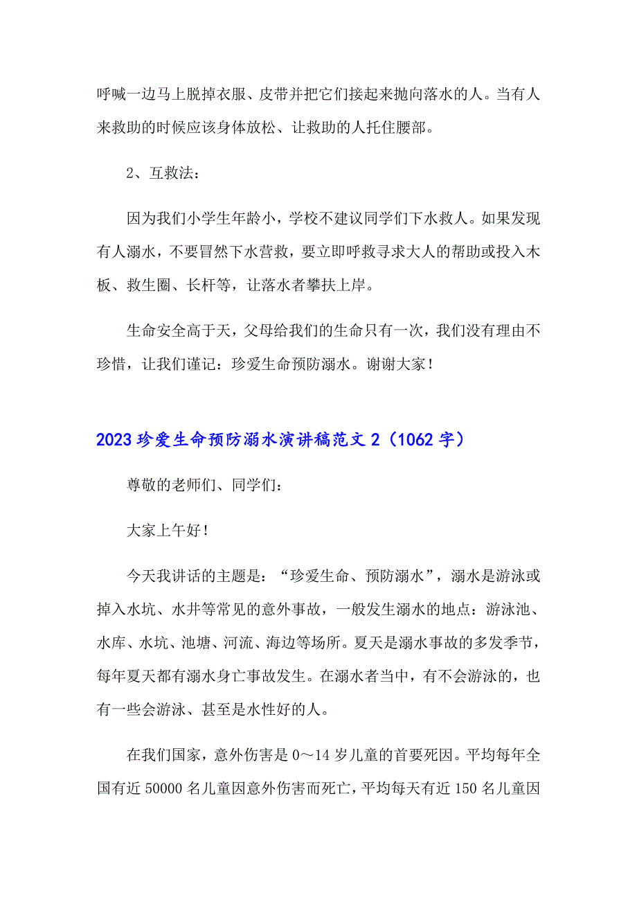 2023珍爱生命预防溺水演讲稿范文_第3页