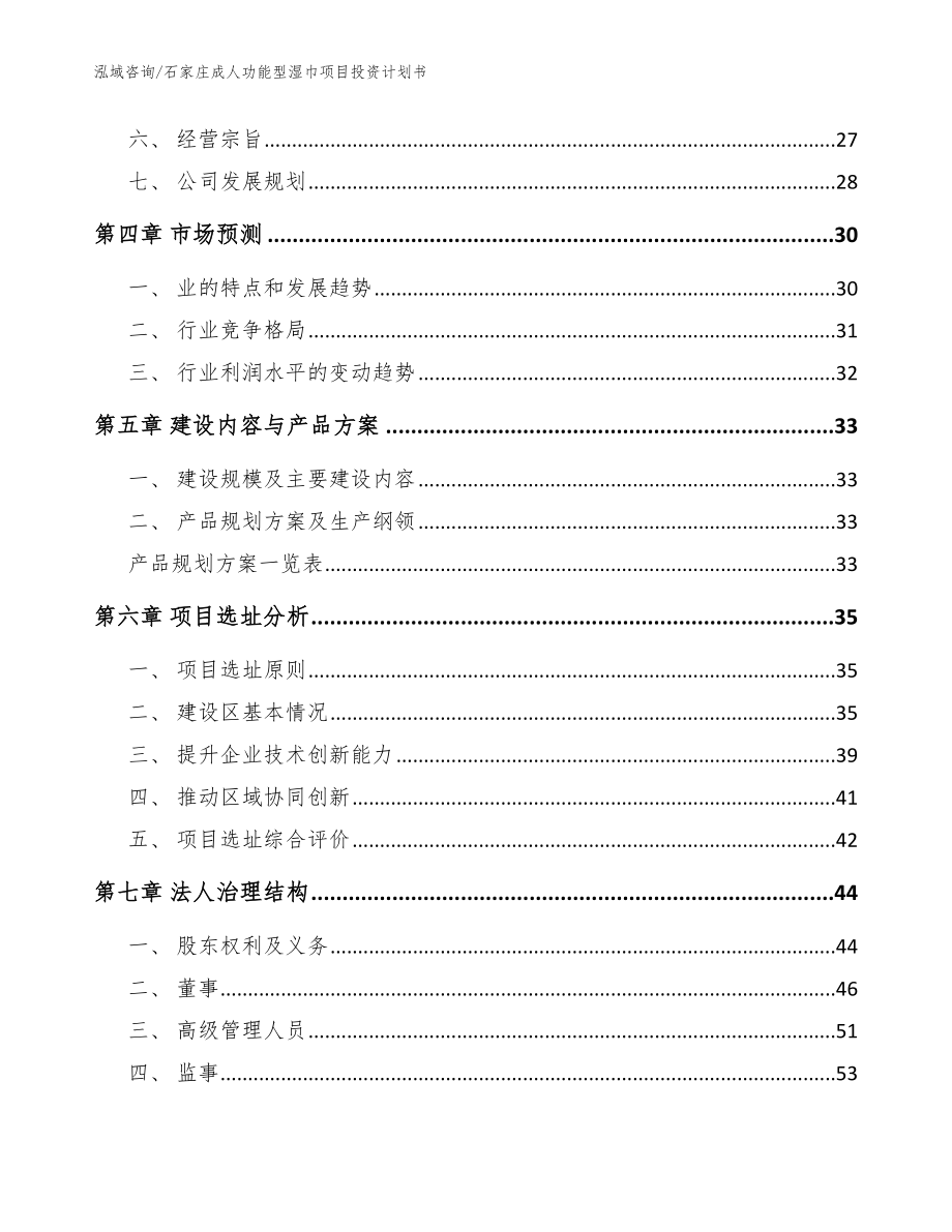 石家庄成人功能型湿巾项目投资计划书_参考模板_第3页