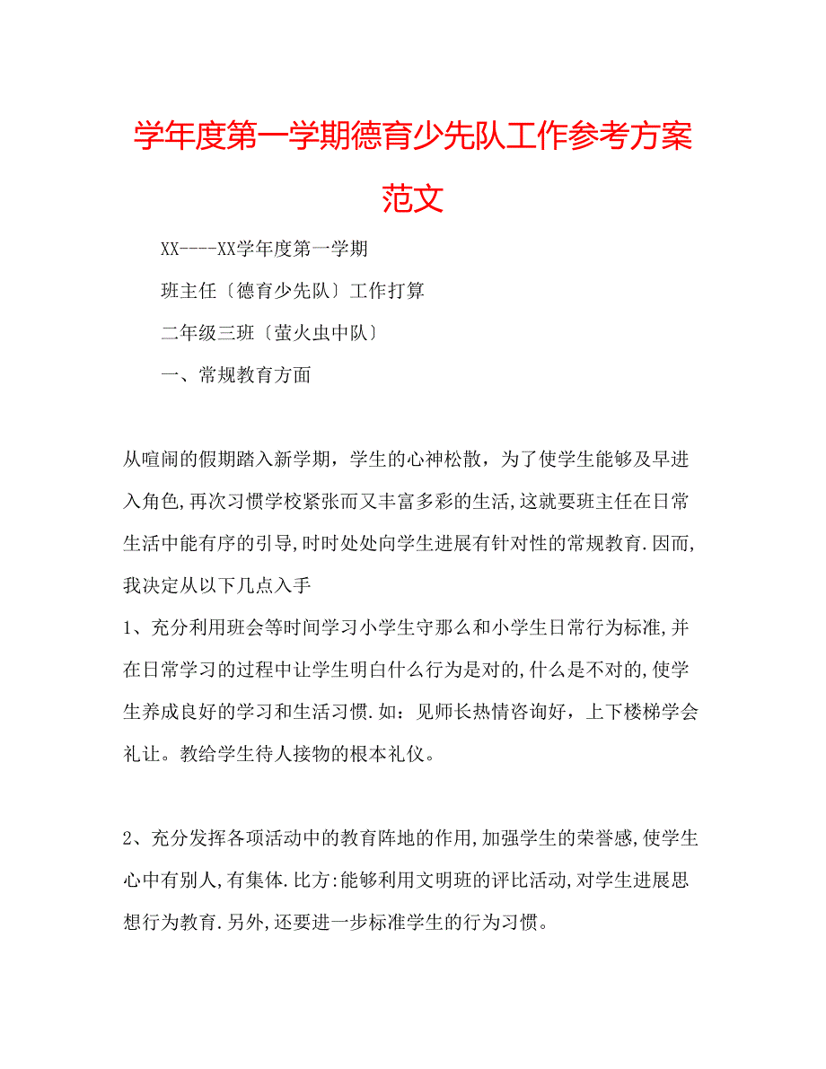 2023年学度第一学期德育少先队工作计划范文.docx_第1页